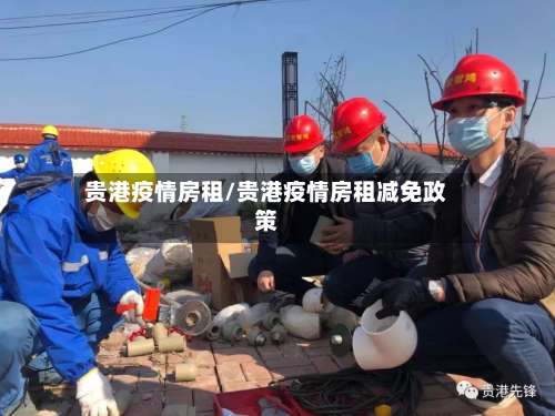 贵港疫情房租/贵港疫情房租减免政策-第2张图片