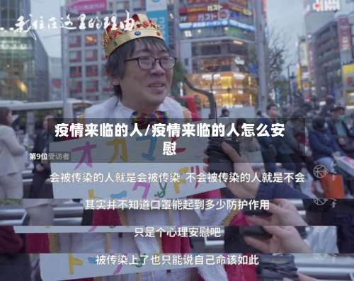 疫情来临的人/疫情来临的人怎么安慰