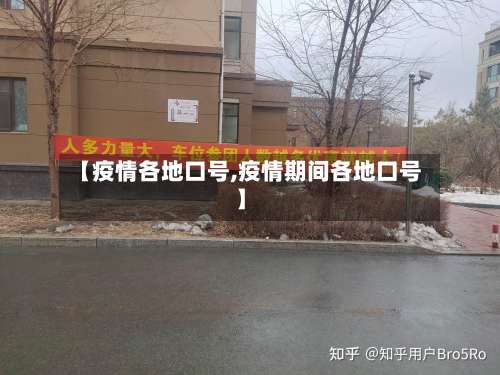 【疫情各地口号,疫情期间各地口号】-第2张图片