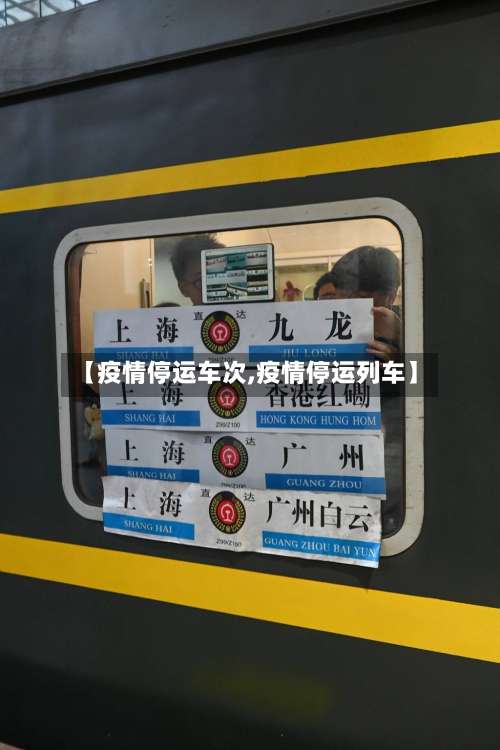 【疫情停运车次,疫情停运列车】-第2张图片
