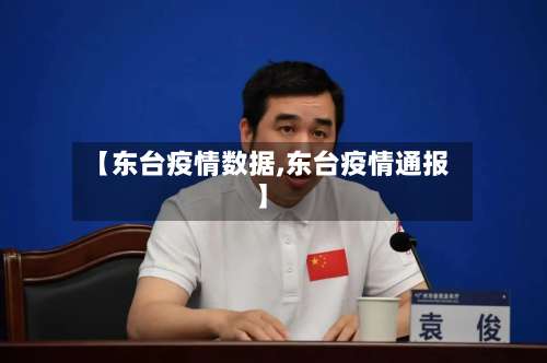 【东台疫情数据,东台疫情通报】-第2张图片
