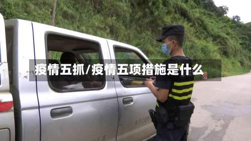疫情五抓/疫情五项措施是什么