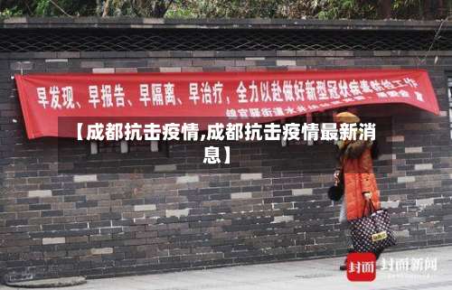 【成都抗击疫情,成都抗击疫情最新消息】