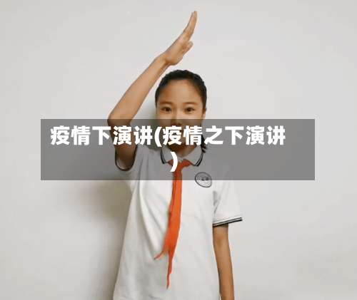 疫情下演讲(疫情之下演讲)