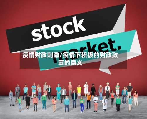 疫情财政刺激/疫情下积极的财政政策的意义