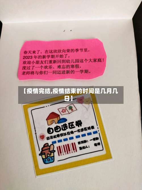 【疫情完结,疫情结束的时间是几月几日】-第2张图片