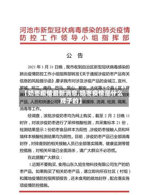 【奶枣疫情最新消息,奶枣疫情是什么牌子的】-第2张图片