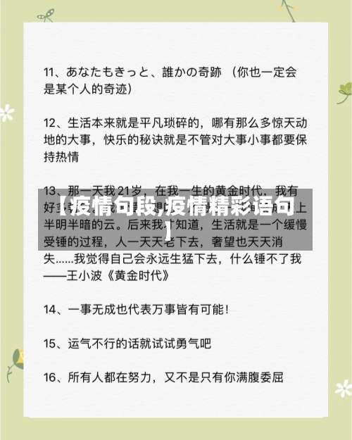 【疫情句段,疫情精彩语句】-第2张图片