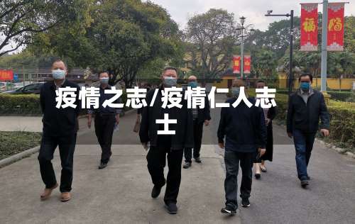 疫情之志/疫情仁人志士