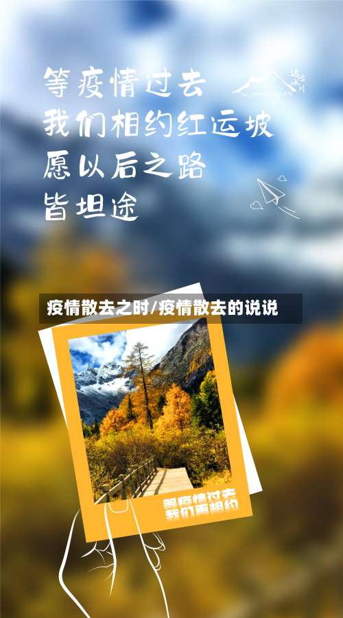 疫情散去之时/疫情散去的说说