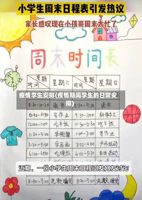 疫情学生安排(疫情期间学生的日常安排)