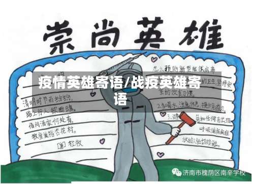 疫情英雄寄语/战疫英雄寄语