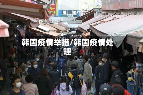 韩国疫情举措/韩国疫情处理