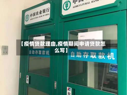 【疫情贷款理由,疫情期间申请贷款怎么写】