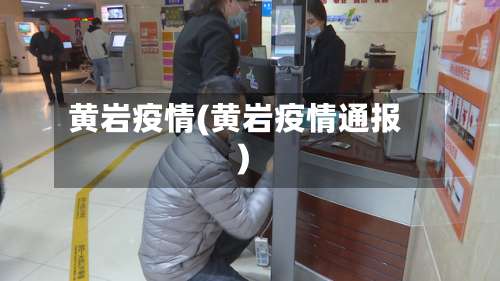 黄岩疫情(黄岩疫情通报)