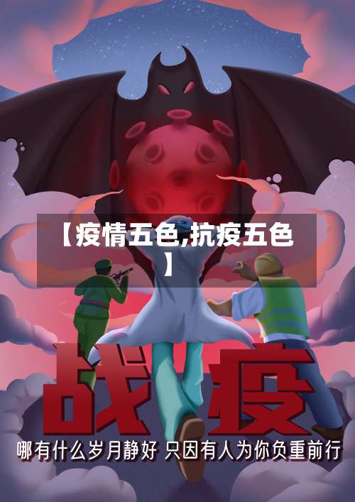【疫情五色,抗疫五色】