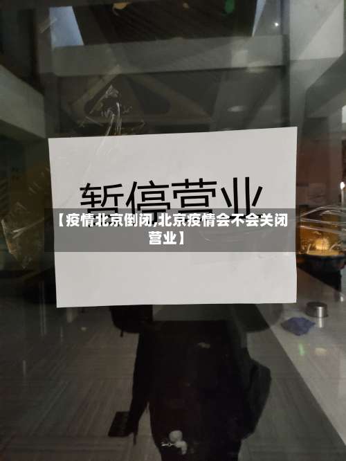 【疫情北京倒闭,北京疫情会不会关闭营业】-第2张图片
