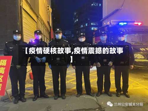 【疫情硬核故事,疫情震撼的故事】-第2张图片
