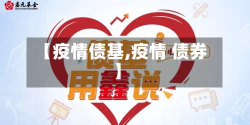 【疫情债基,疫情 债券】-第2张图片