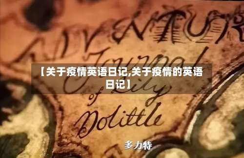 【关于疫情英语日记,关于疫情的英语日记】