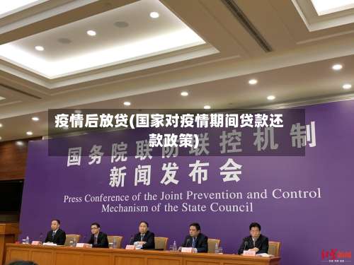 疫情后放贷(国家对疫情期间贷款还款政策)
