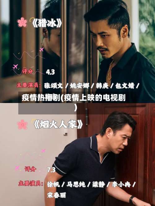疫情热播剧(疫情上映的电视剧)