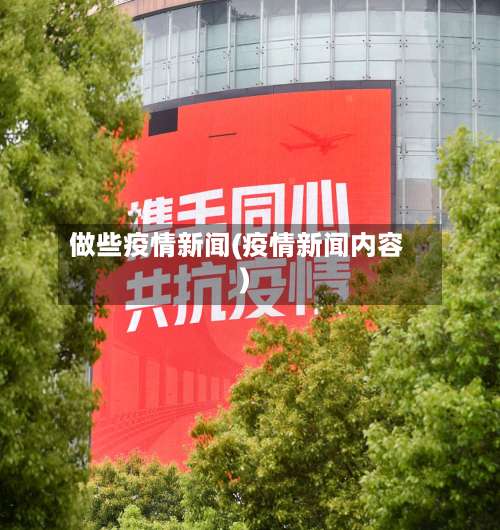 做些疫情新闻(疫情新闻内容)