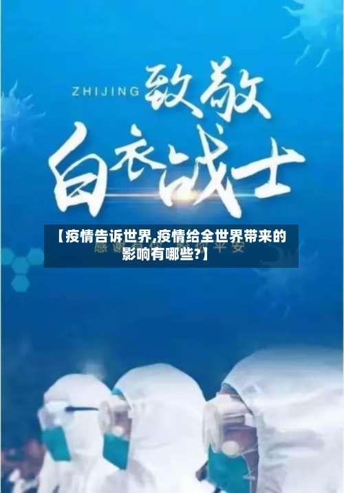 【疫情告诉世界,疫情给全世界带来的影响有哪些?】