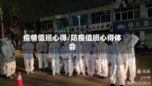 疫情值班心得/防疫值班心得体会