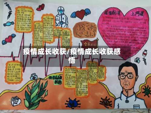 疫情成长收获/疫情成长收获感悟