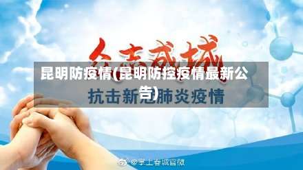 昆明防疫情(昆明防控疫情最新公告)-第2张图片