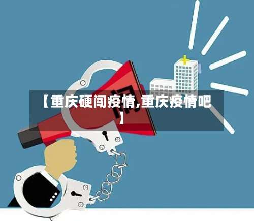 【重庆硬闯疫情,重庆疫情吧】-第2张图片