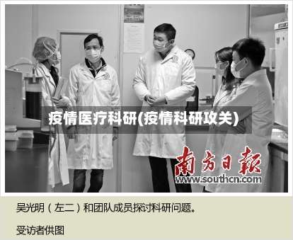 疫情医疗科研(疫情科研攻关)-第2张图片