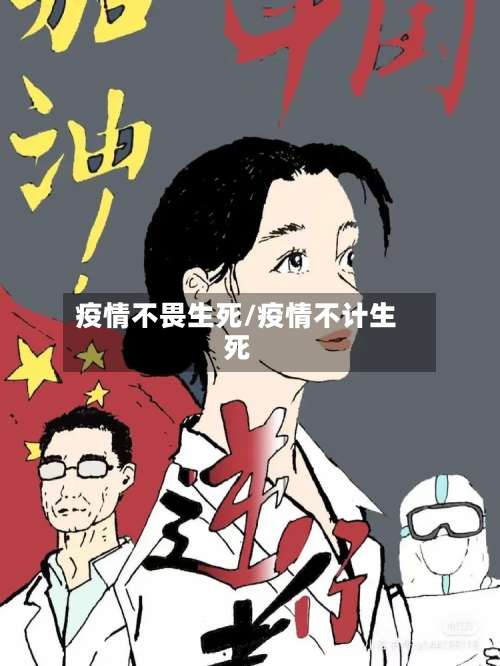 疫情不畏生死/疫情不计生死
