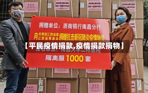 【平民疫情捐款,疫情捐款捐物】-第2张图片