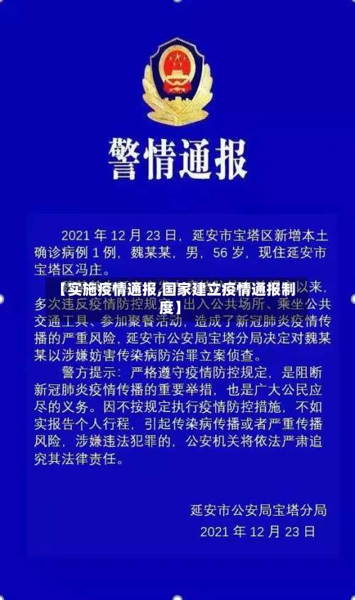 【实施疫情通报,国家建立疫情通报制度】-第2张图片