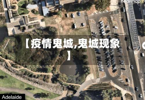 【疫情鬼城,鬼城现象】