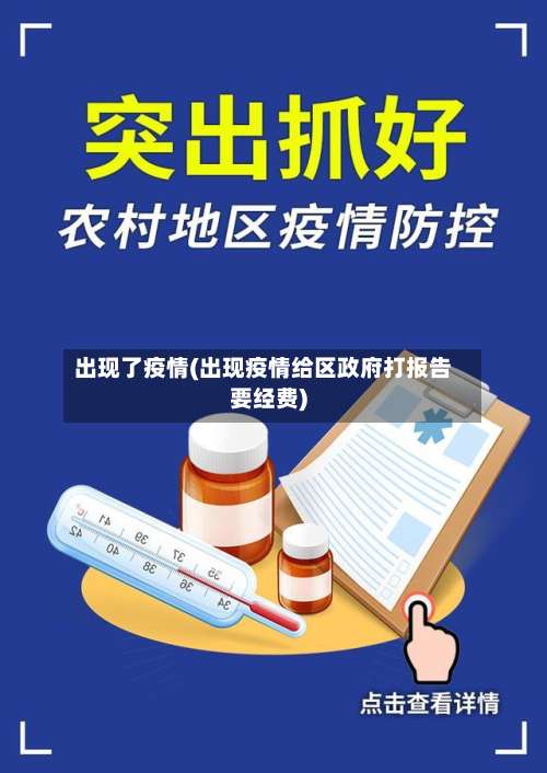 出现了疫情(出现疫情给区政府打报告要经费)-第2张图片
