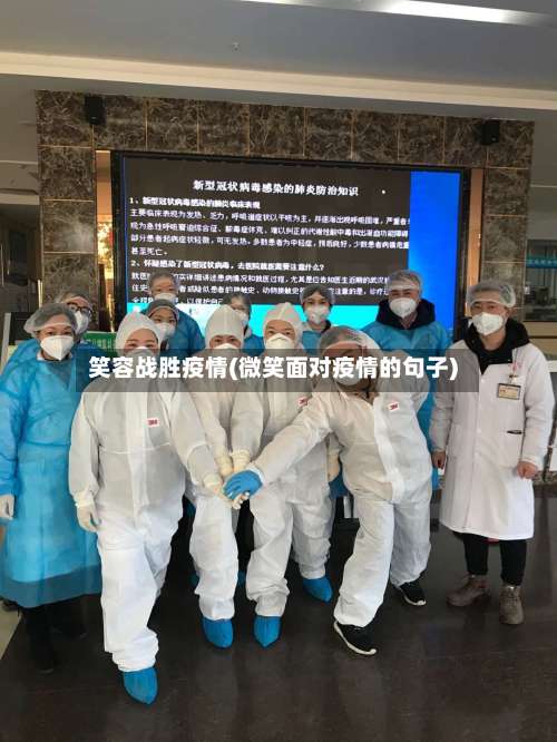 笑容战胜疫情(微笑面对疫情的句子)