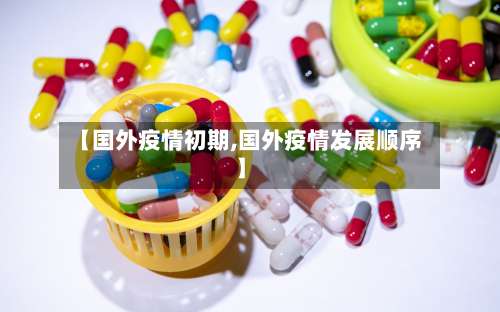 【国外疫情初期,国外疫情发展顺序】