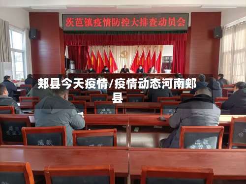 郏县今天疫情/疫情动态河南郏县-第3张图片