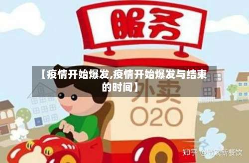 【疫情开始爆发,疫情开始爆发与结束的时间】-第2张图片