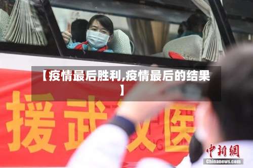 【疫情最后胜利,疫情最后的结果】-第2张图片