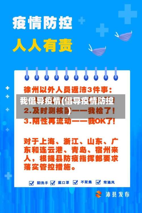我倡导疫情(倡导疫情防控)