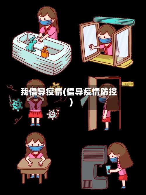 我倡导疫情(倡导疫情防控)-第3张图片