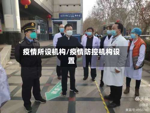疫情所设机构/疫情防控机构设置