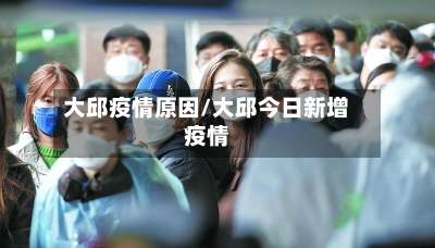 大邱疫情原因/大邱今日新增疫情-第1张图片