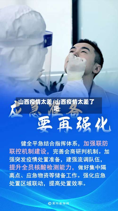 山西疫情太差/山西疫情太差了吧