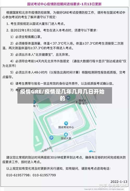 疫情GRE/疫情是几年几月几日开始的-第2张图片