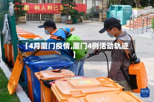 【4月厦门疫情,厦门4例活动轨迹】